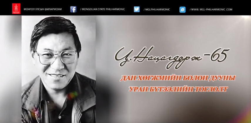 Төрийн Соёрхолт хөгжмийн зохиолч Ц.Нацагдоржийн 65 насны ойн тоглолт болно